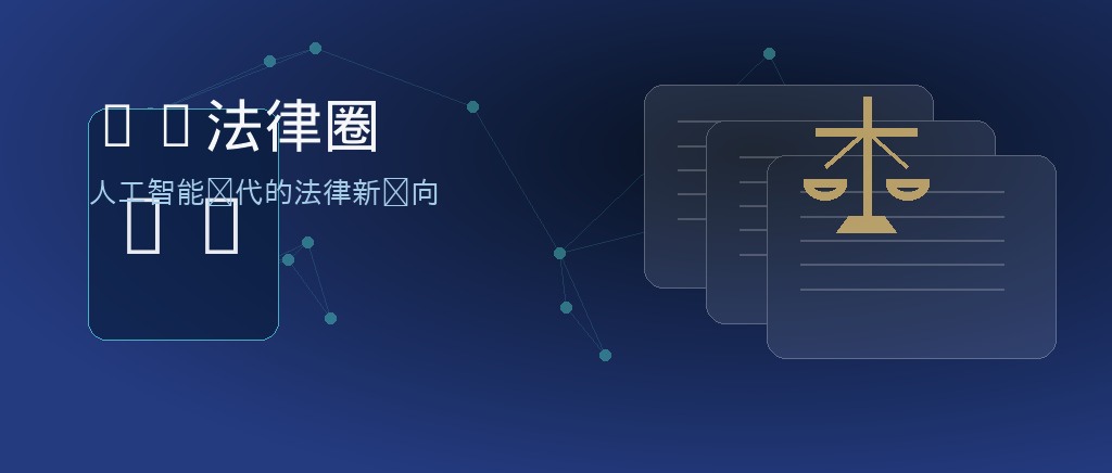 AI法律科技网站关于页面配图