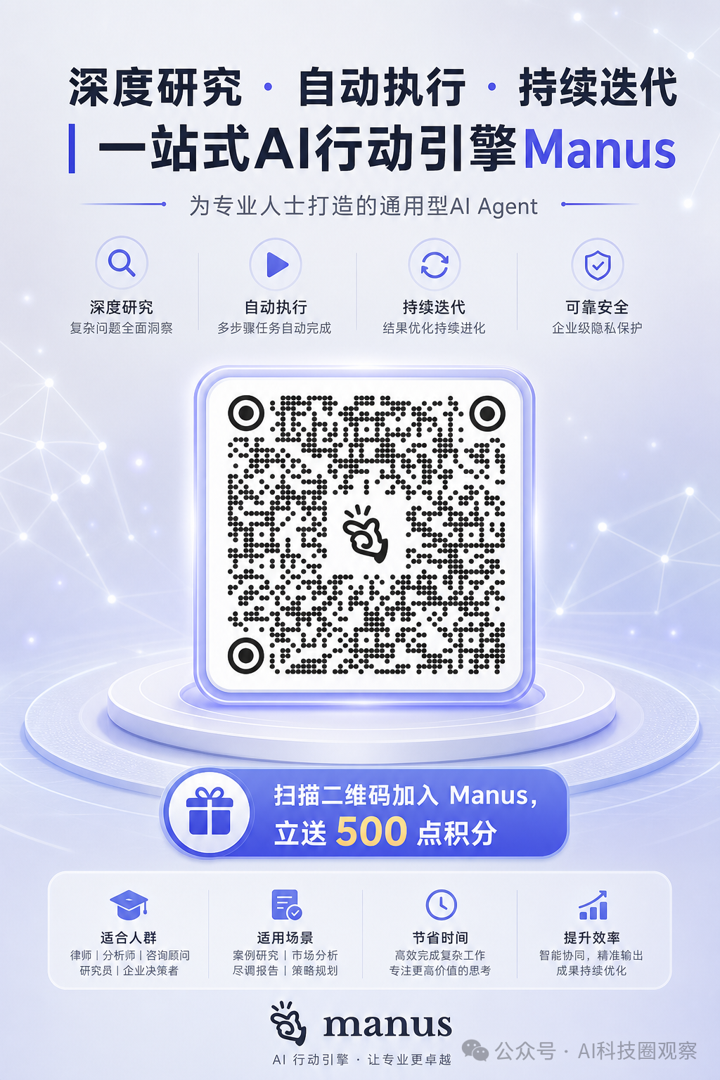 Manus AI行动引擎广告