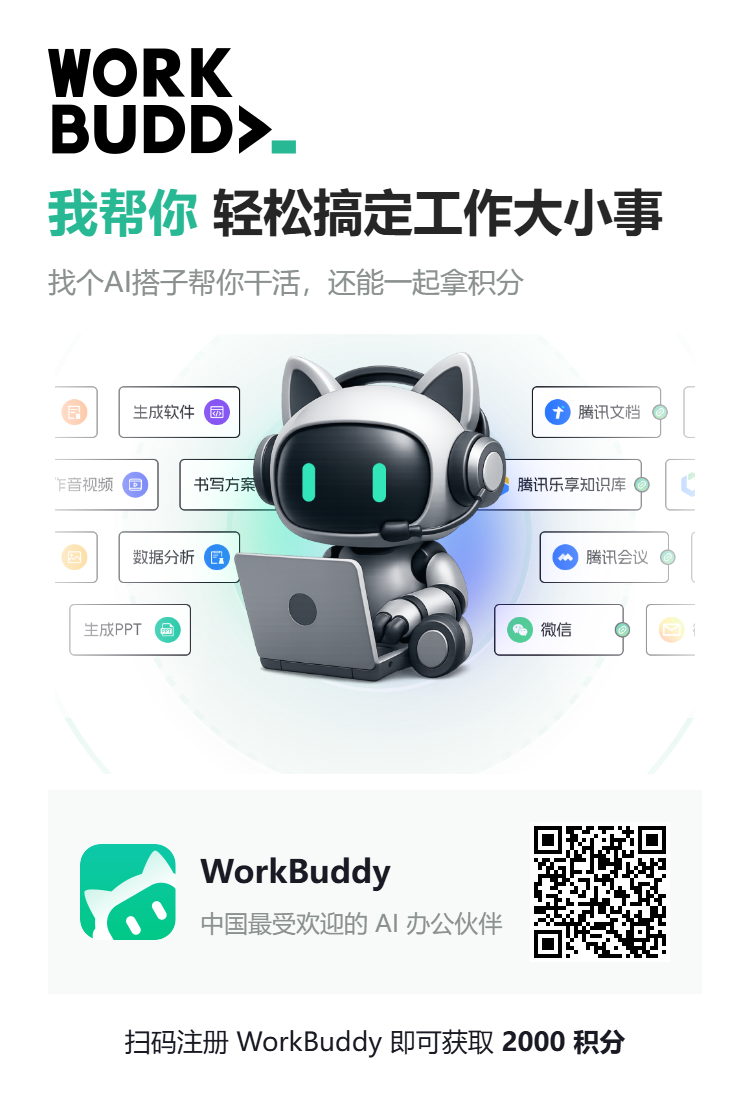 WorkBuddy AI办公伙伴广告