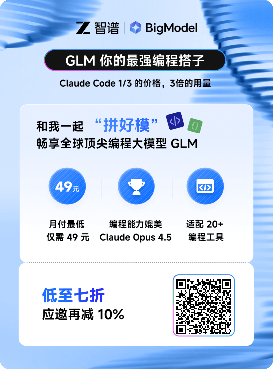 智谱 BigModel GLM Coding 广告