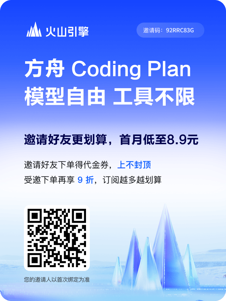 火山引擎方舟 Coding Plan 广告