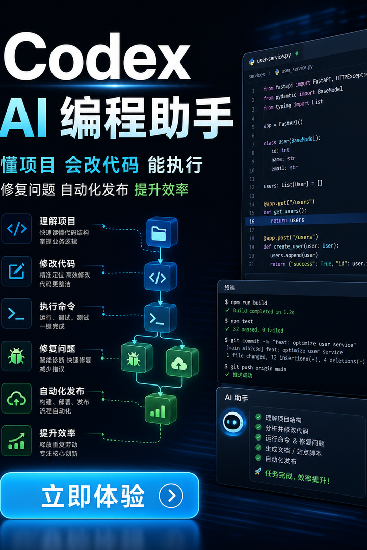 Codex AI编程助手广告