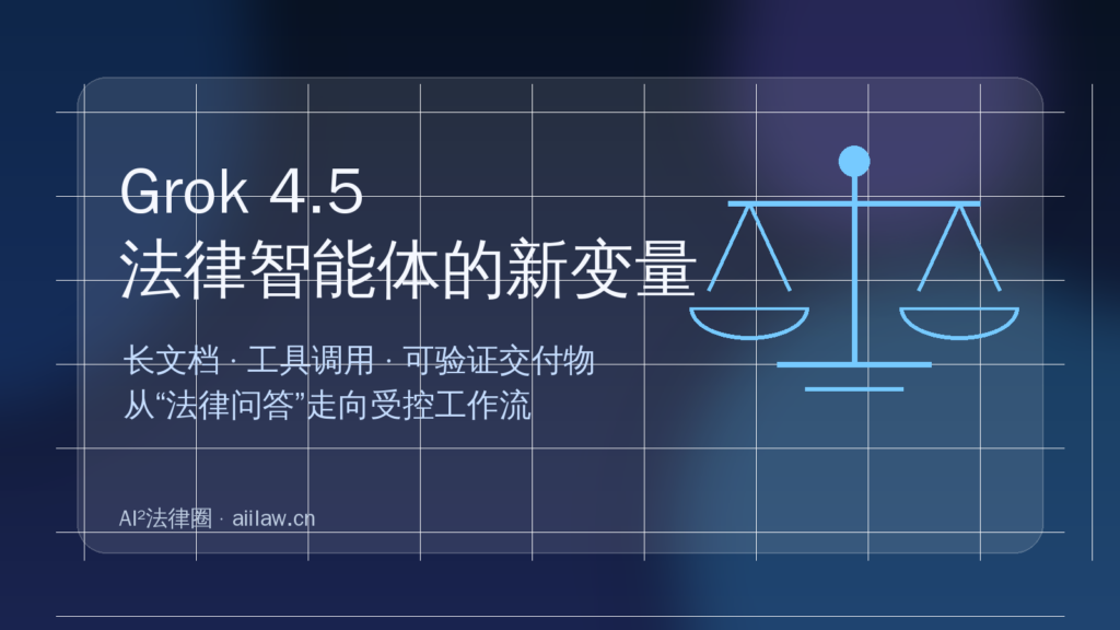 Grok 4.5开放多项工具能力，法律软件厂商面临工作流重构