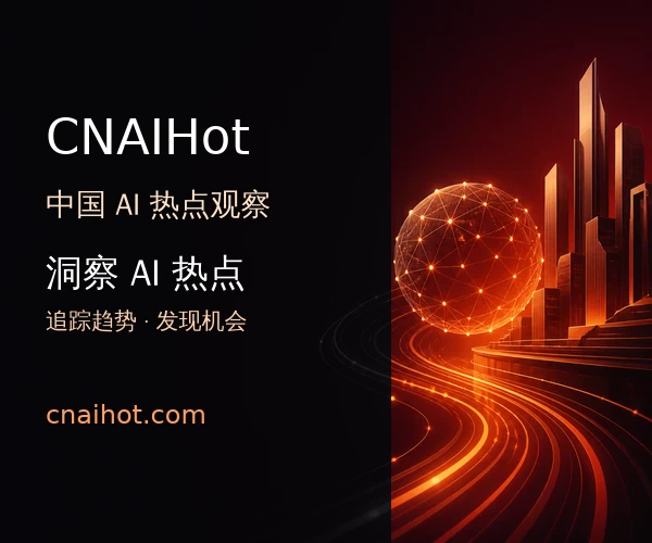 CNAIHot AI热点