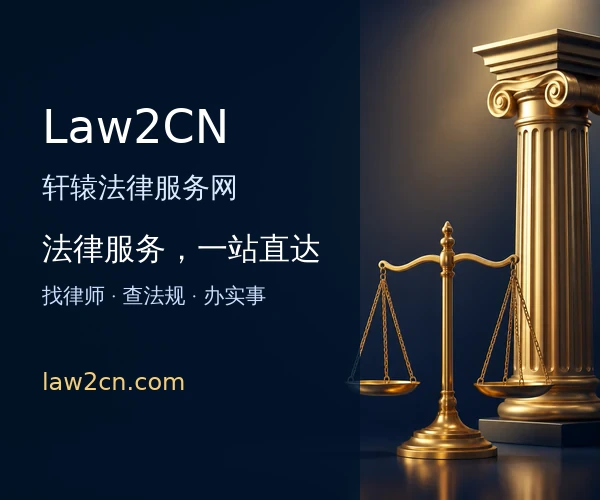 Law2CN 法律服务网
