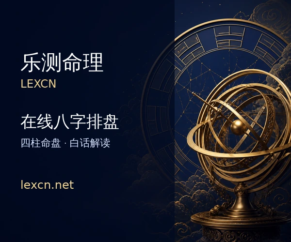 乐测命理 在线八字排盘