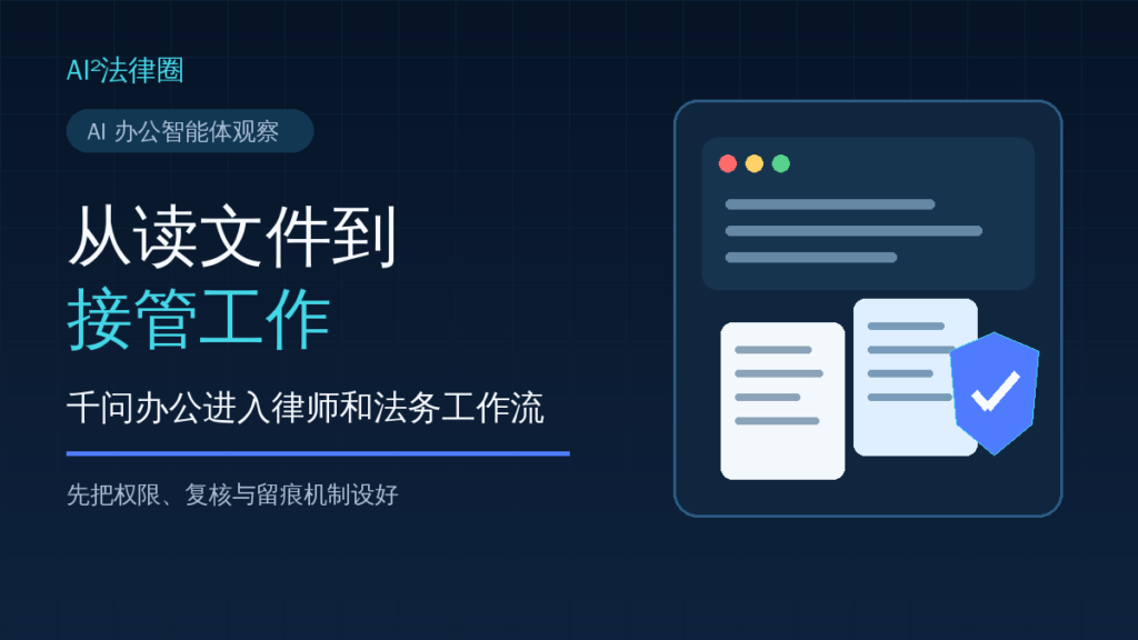 从读文件到接管工作：千问办公进入律师和法务工作流