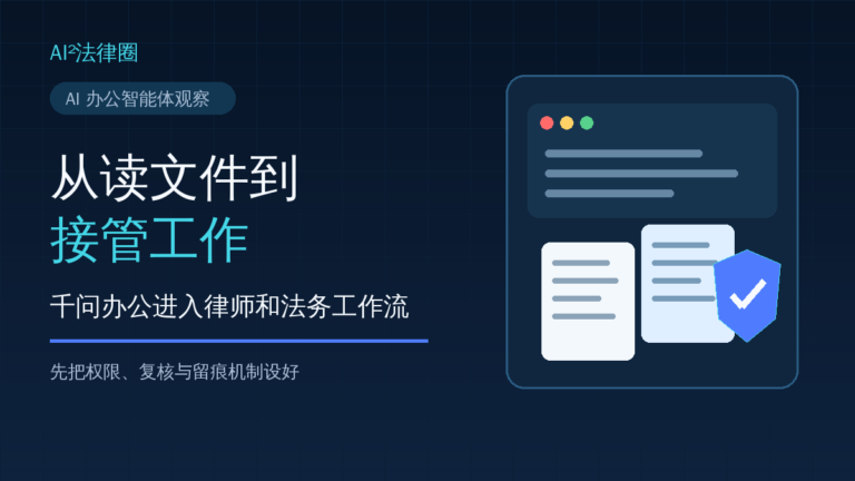 千问办公替法务点软件：实测还差一步