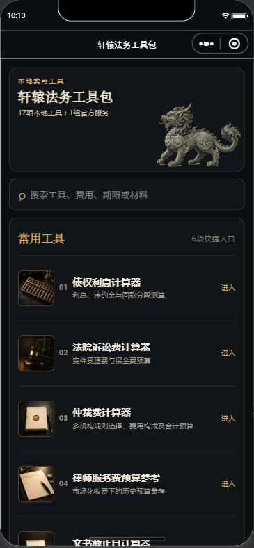 轩辕法务工具包首页界面